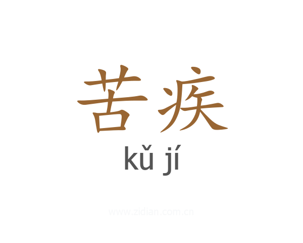 苦疾