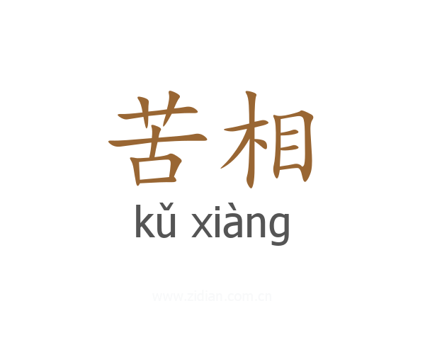 苦相