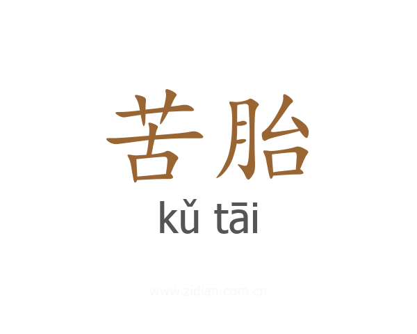 苦胎