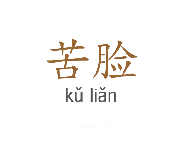 苦脸