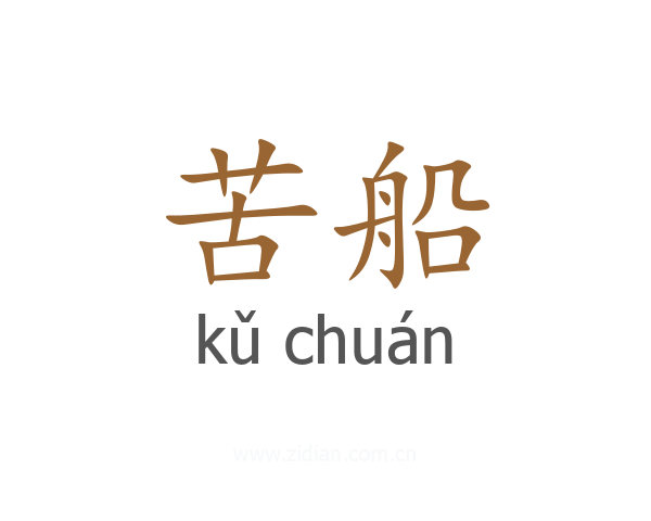 苦船