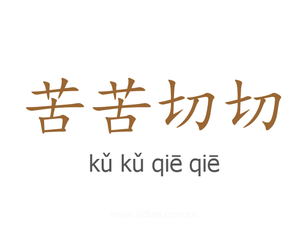 苦苦切切