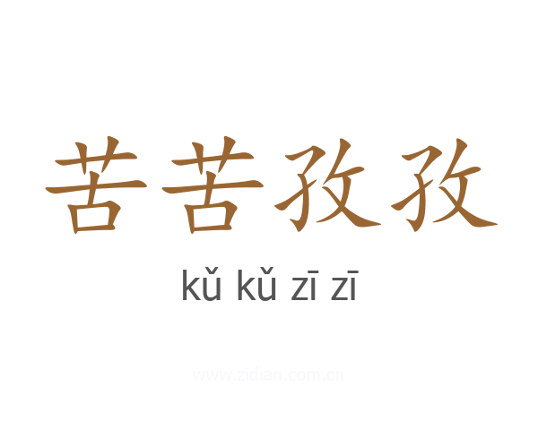 苦苦孜孜