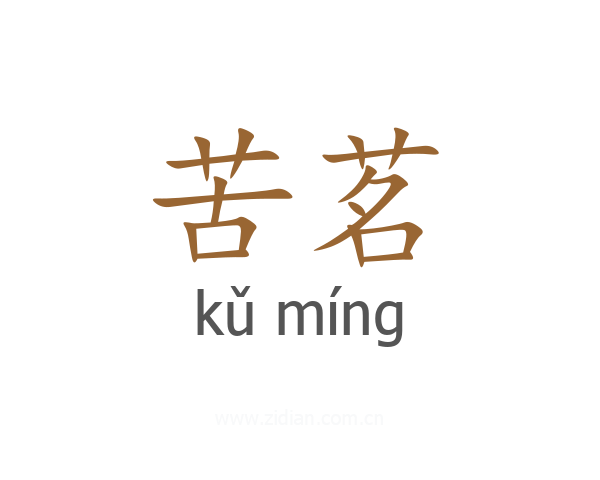 苦茗