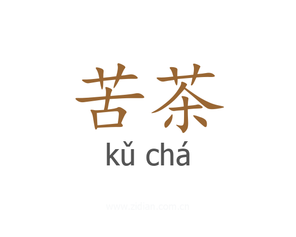 苦茶