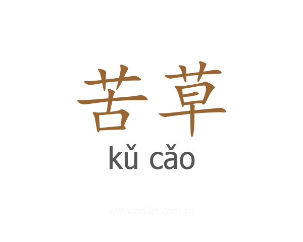 苦草