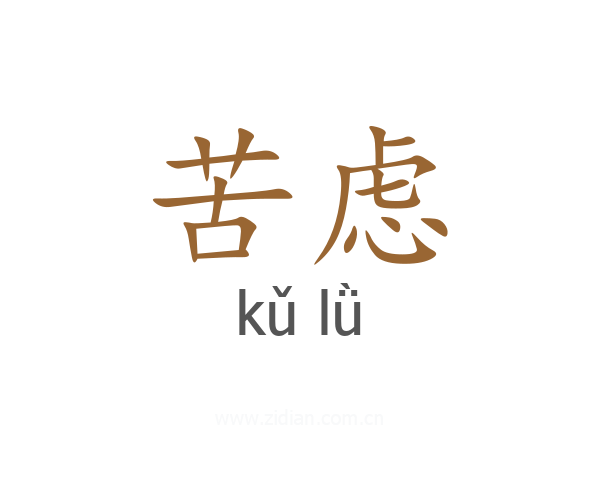 苦虑