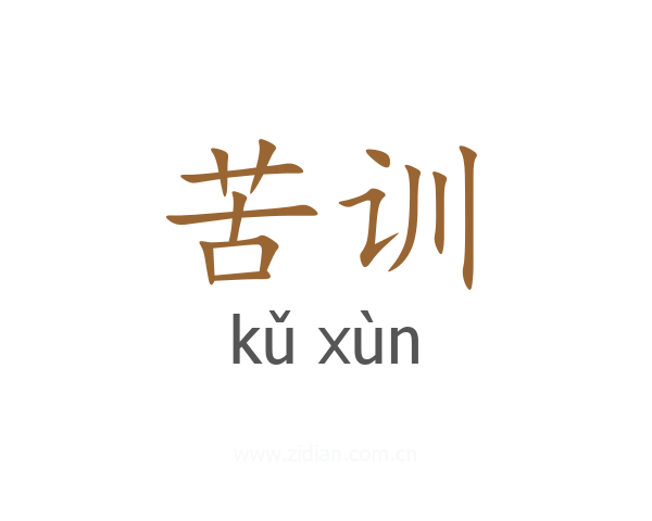 苦训