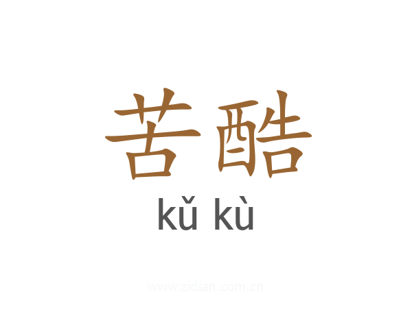 苦酷