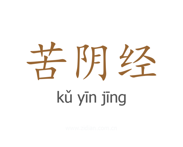 苦阴经