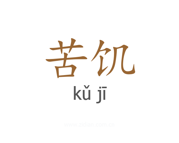 苦饥
