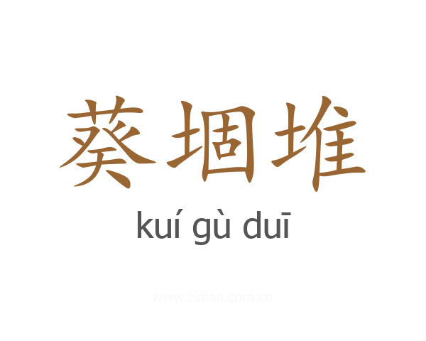 葵堌堆