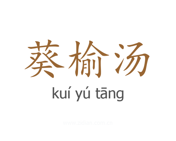 葵榆汤