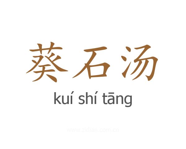 葵石汤