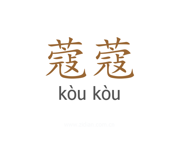 蔻蔻