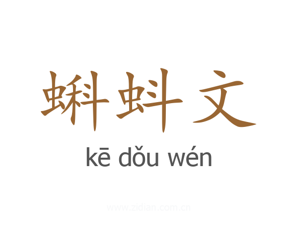 蝌蚪文