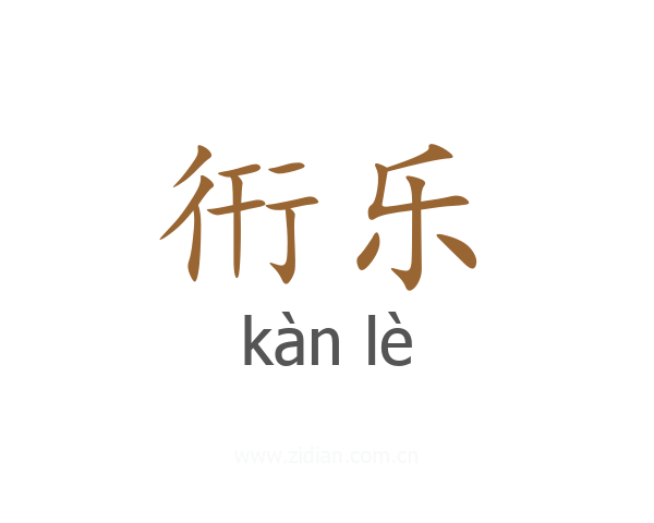 衎乐