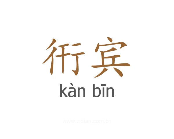 衎宾