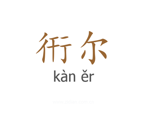 衎尔