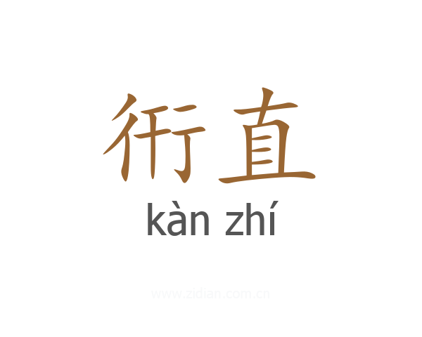 衎直
