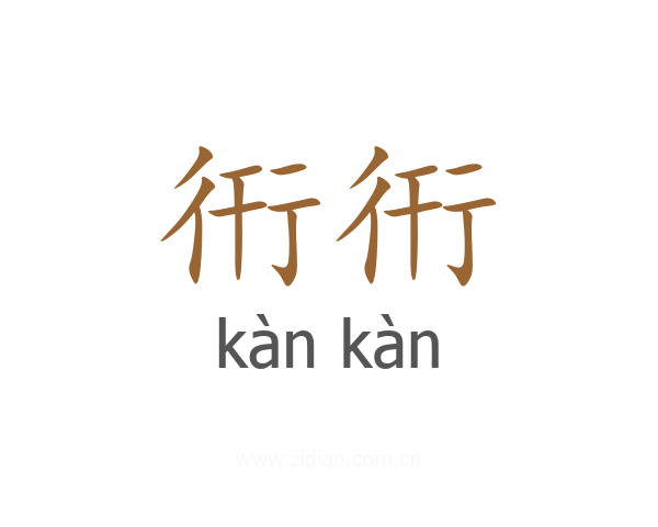 衎衎