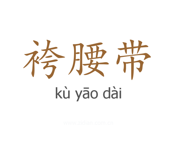 袴腰带