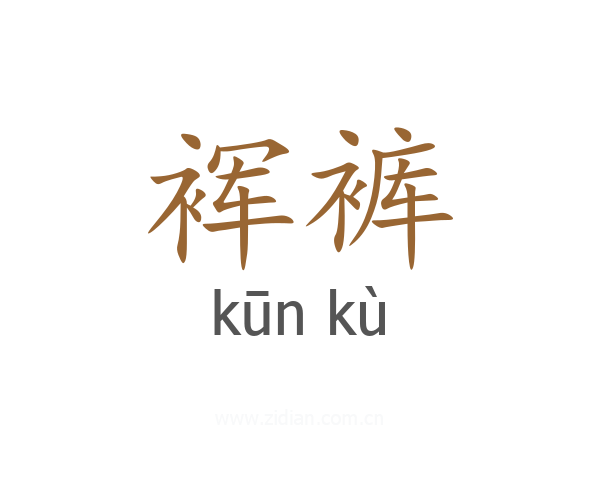 裈裤