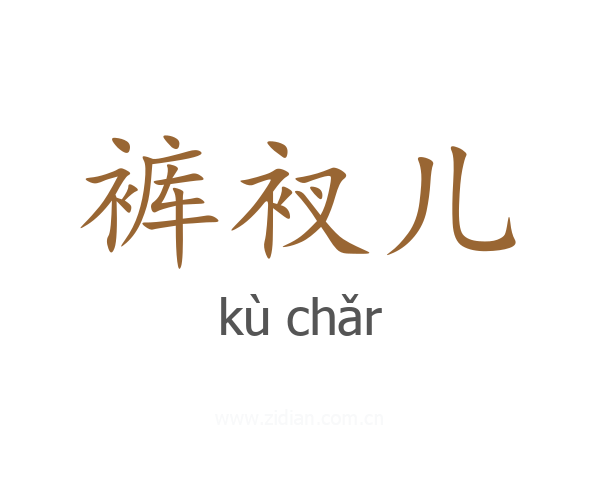 裤衩儿
