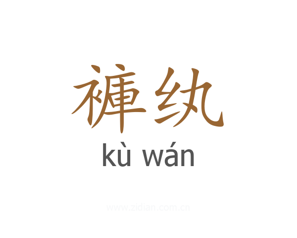 褲纨