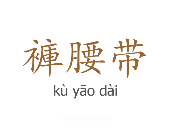 褲腰带