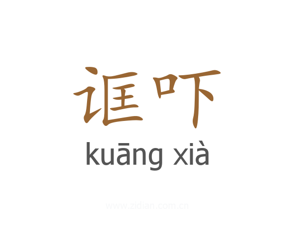 诓吓