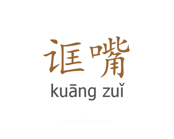 诓嘴