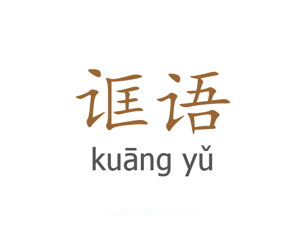 诓语