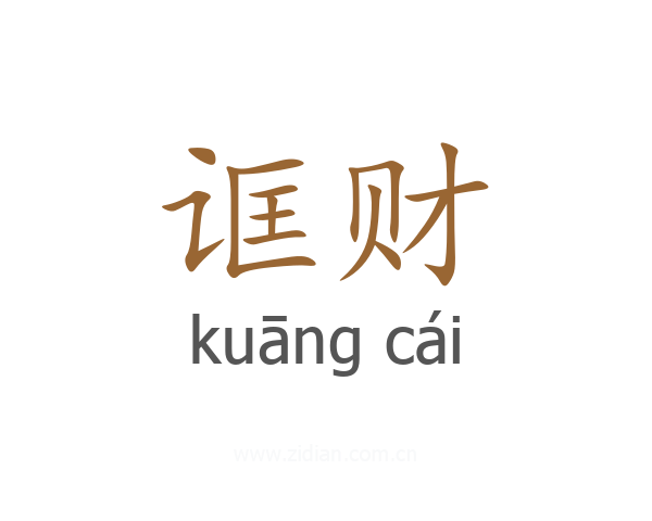 诓财