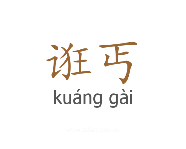 诳丐