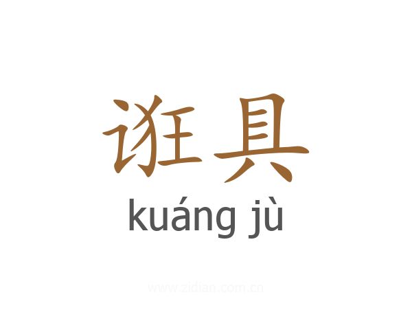 诳具