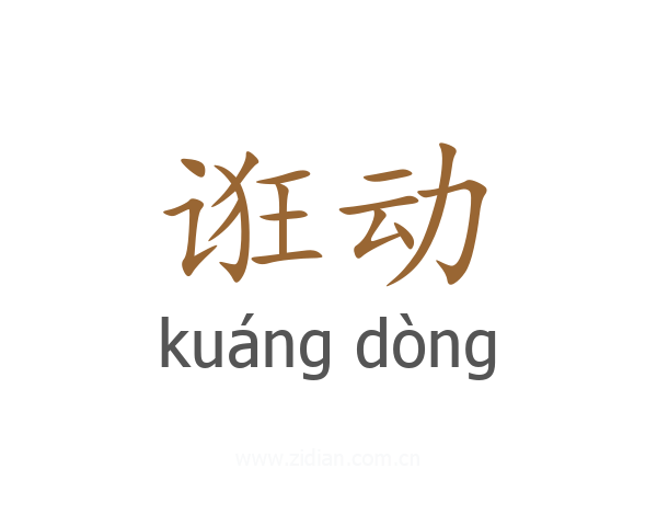 诳动