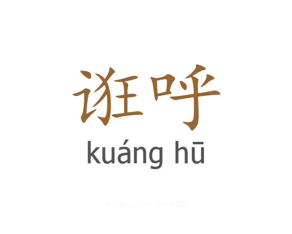 诳呼