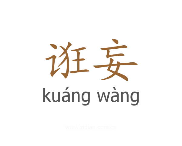 诳妄