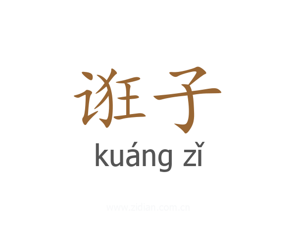 诳子