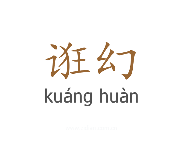 诳幻