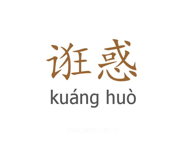 诳惑