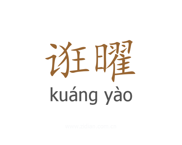 诳曜