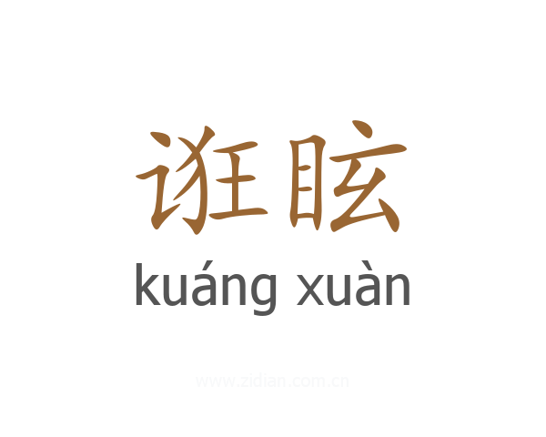 诳眩