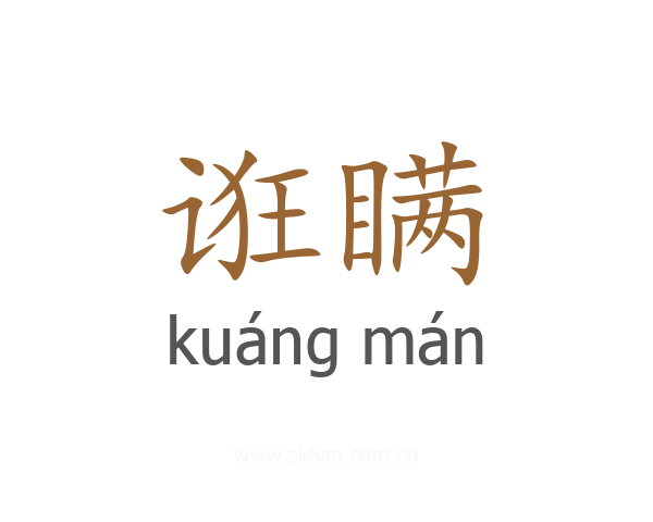 诳瞒