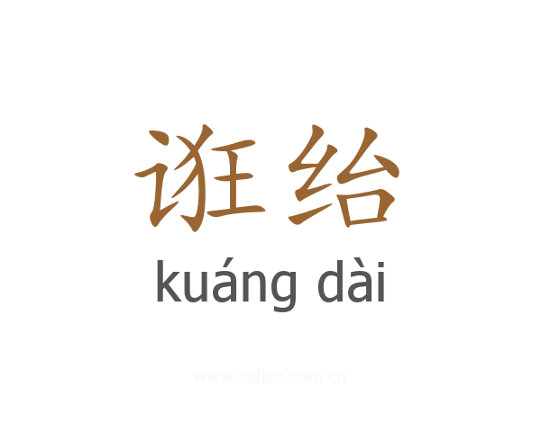 诳绐