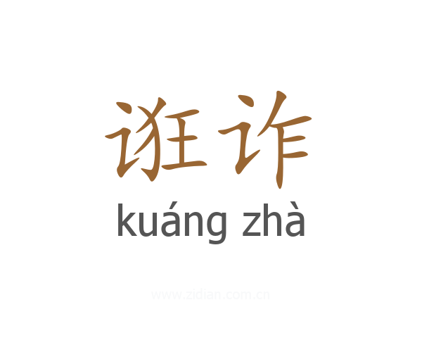诳诈