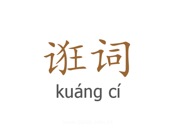 诳词