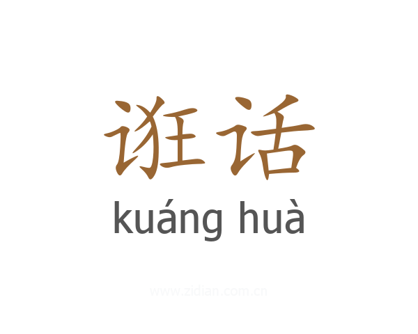 诳话