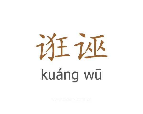 诳诬
